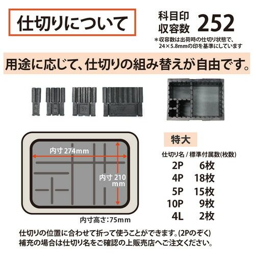 科目印収容数252個