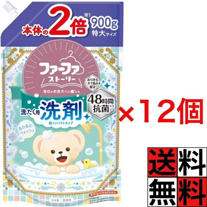 ファーファ 洗剤 ストーリー 詰め替え コンパクト タイプ 抗菌 洗濯 きれい 汚れ すすぎ 微香性 パウダリームスク あわあわ ウォッシュ 900 g ×