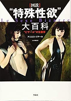 【中古】 [図説] 特殊性欲 大百科 ビザール の生態学