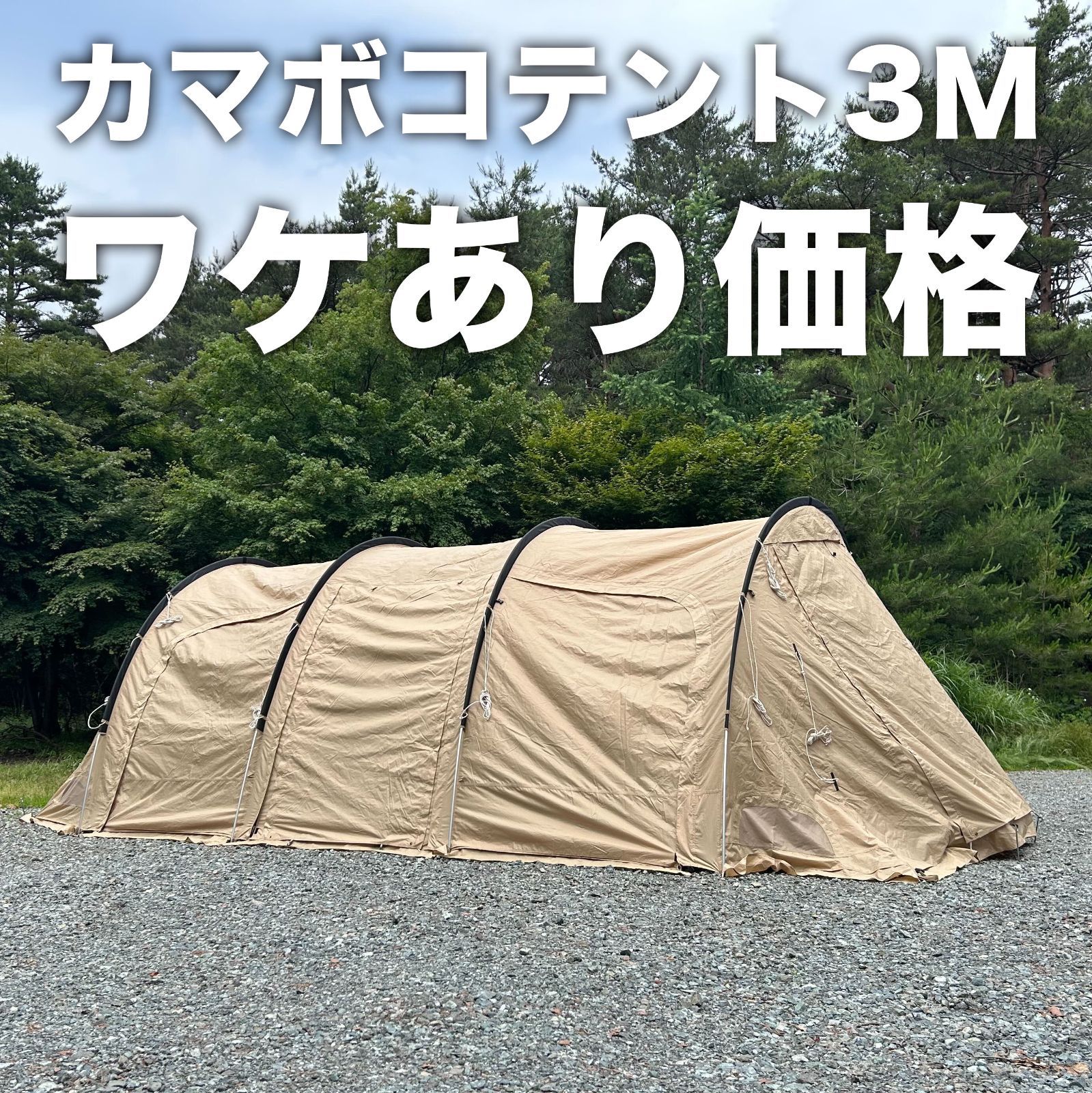 お値下げ致しました DODカマボコテント3M - テント/タープ