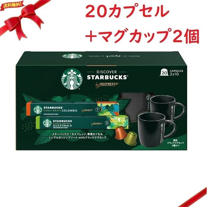 スターバックス ネスプレッソ互換カプセル20個 オリジナルマグカップ2個付き