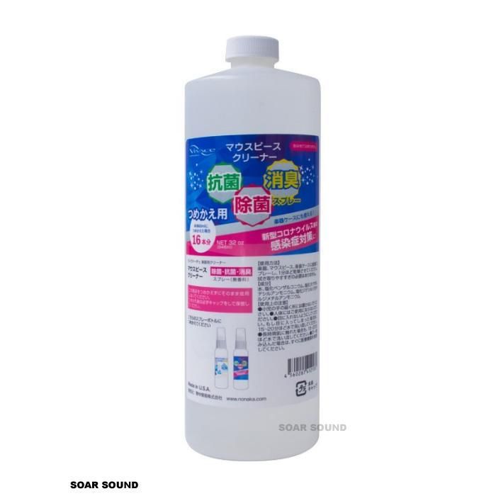 VIVACE マウスピース 楽器ケース 用 クリーナー 詰め替え用 ボトル 946ml 消臭 抗菌 除菌 スプレー 無香料 感染対策 携帯 持ち運び 便利 吹奏楽 ブラスバンド に