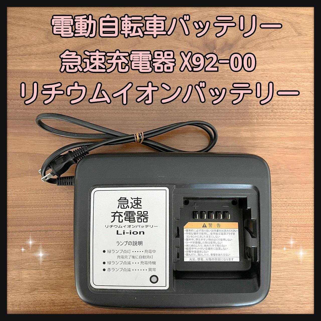 X92-00 ヤマハ 電動自転車バッテリー 急速充電器 - アクセサリー