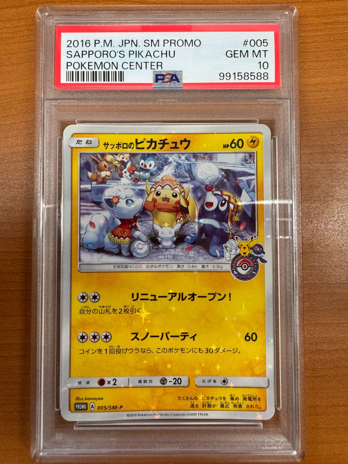 ポケモンカード サッポロのピカチュウ SM-P プロモカード 005/SM-P