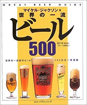 【非常に良い】世界の一流ビール500