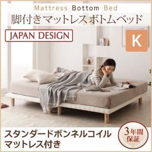 脚付きマットレスベッド キング スタンダード ボンネルコイルマットレス付き マットレスカラー ホワイト 搬入 組立 簡単 選べる7つの寝心地 すのこ構造 ボトムベッド
