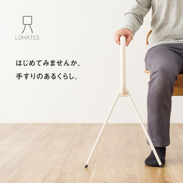 立ち上がり補助手すり インテリアになじむおしゃれな手すりLOHATES ロハテス 019-1550 ホワイト LH-03WT-R マツ六