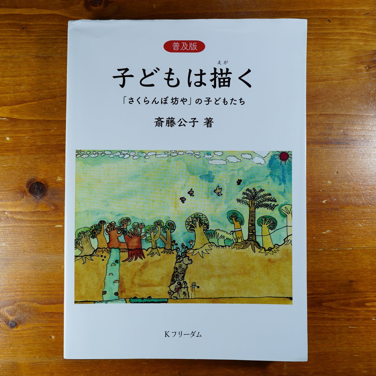 普及版]子どもは描く──「さくらん坊や」の子どもたち d2403 - メルカリ