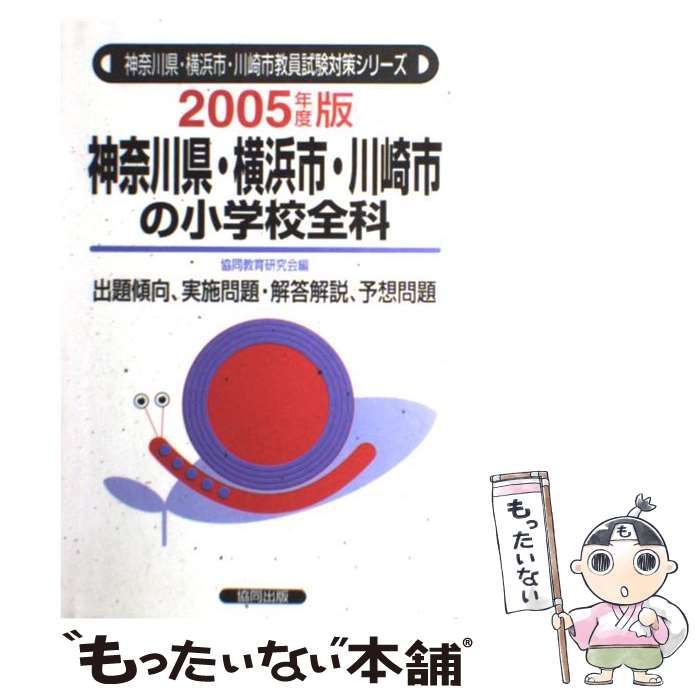 神奈川県・横浜市・川崎市の小学校全科 ２００５年度版/協同出版/協同 ...