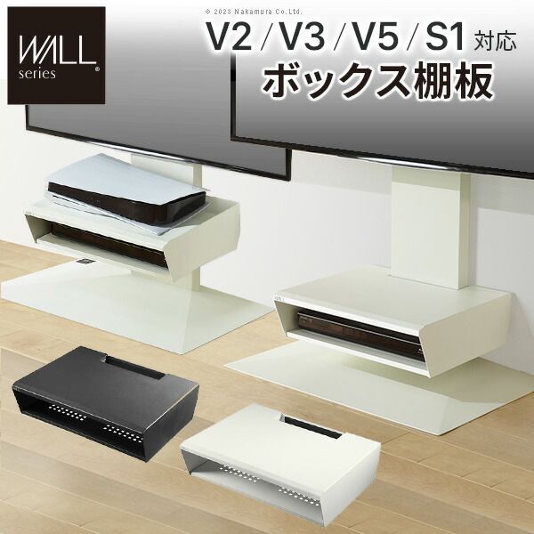 WALLインテリアテレビスタンド V2・V3・V5対応 ボックス棚板  PS5 プレステ5 PS4Pro PS4 DVDレコーダー BDレコーダー テレビ台 TVスタンド 2段 隠せる スチール製 おしゃれ パーツ WALLオプション  EQUALS 