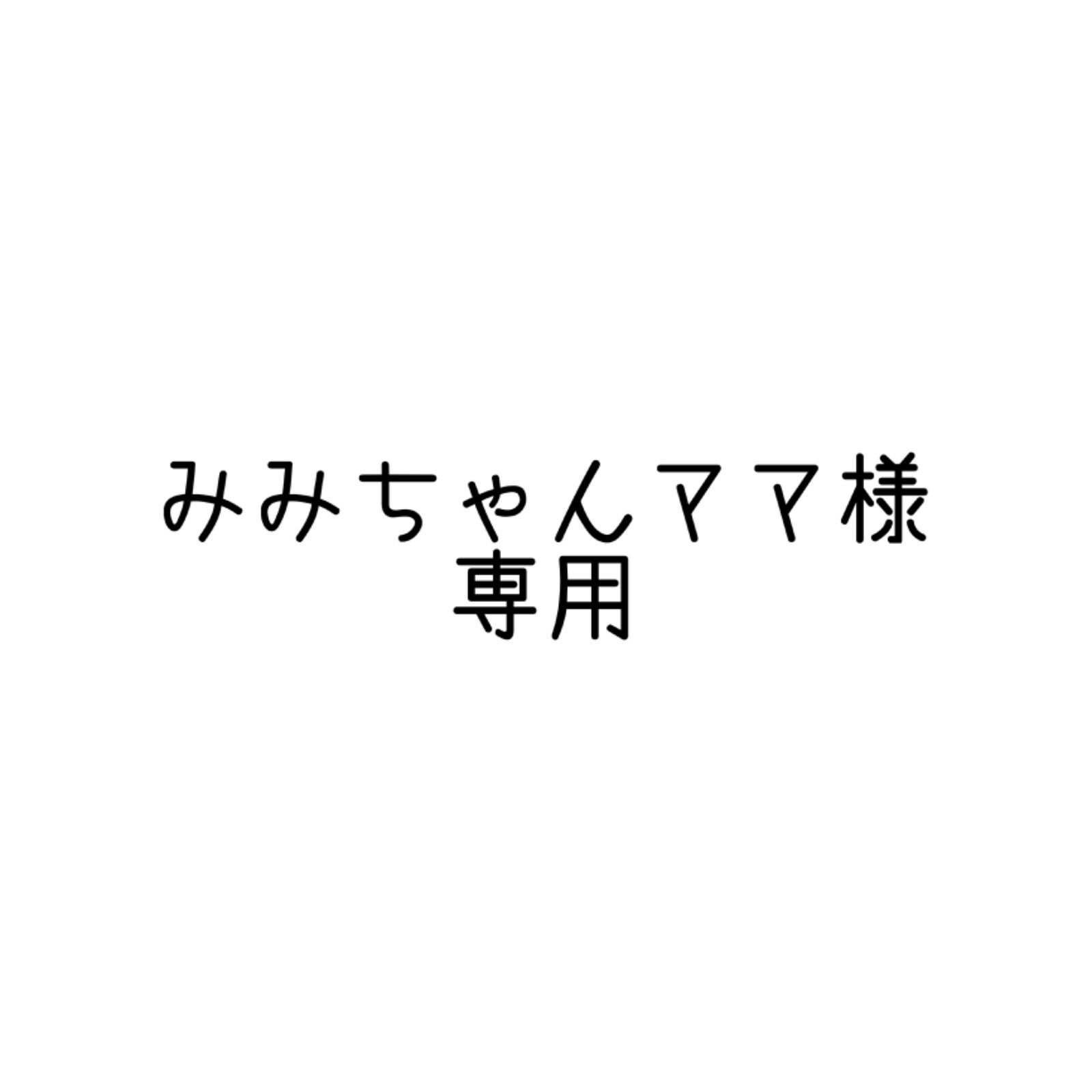 みみちゃん様専用ページ ねむ