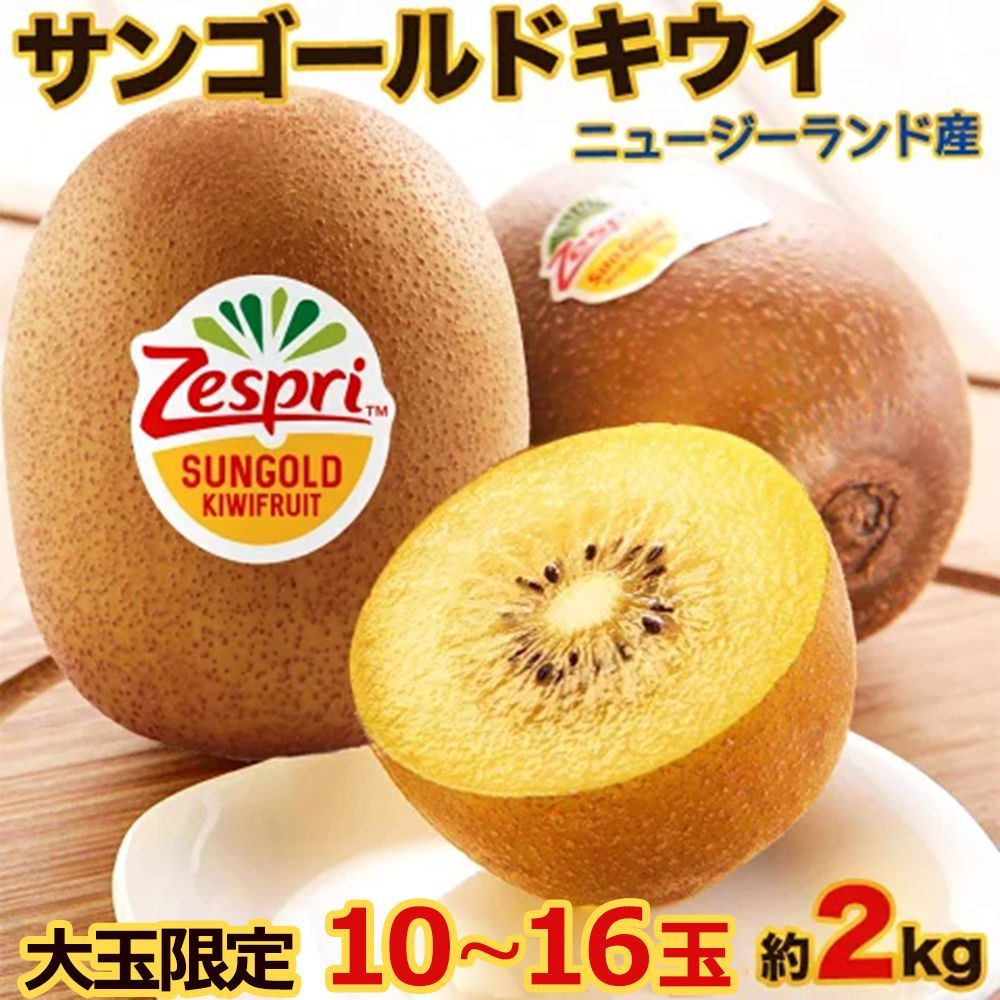 ＜ゼスプリ＞サンゴールドキウイ 約2kg 10〜16玉 大玉 ニュージーランド産 秀品 新鮮ゴールデンキウイ 甘味が強い厳選輸入フルーツ NZ産 キウイ 果物 奇異果 家庭用 お中元 贈答用 母の日 果物ギフト 四季の広場 ＜国内検品発送＞