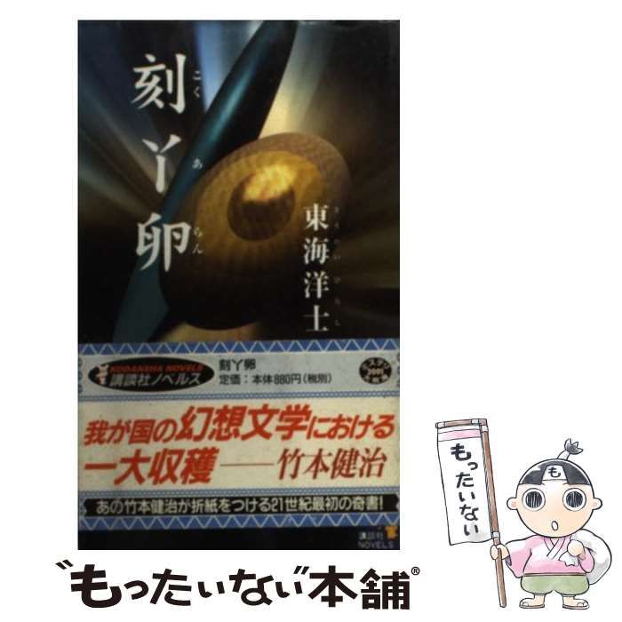 東海洋士『刻丫卵』