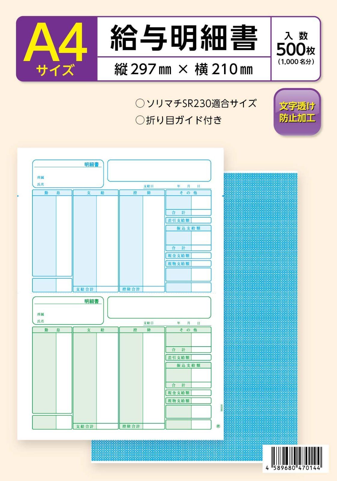 在庫処分】ソリマチ SR230対応 給与・賞与明細書用紙（500枚入