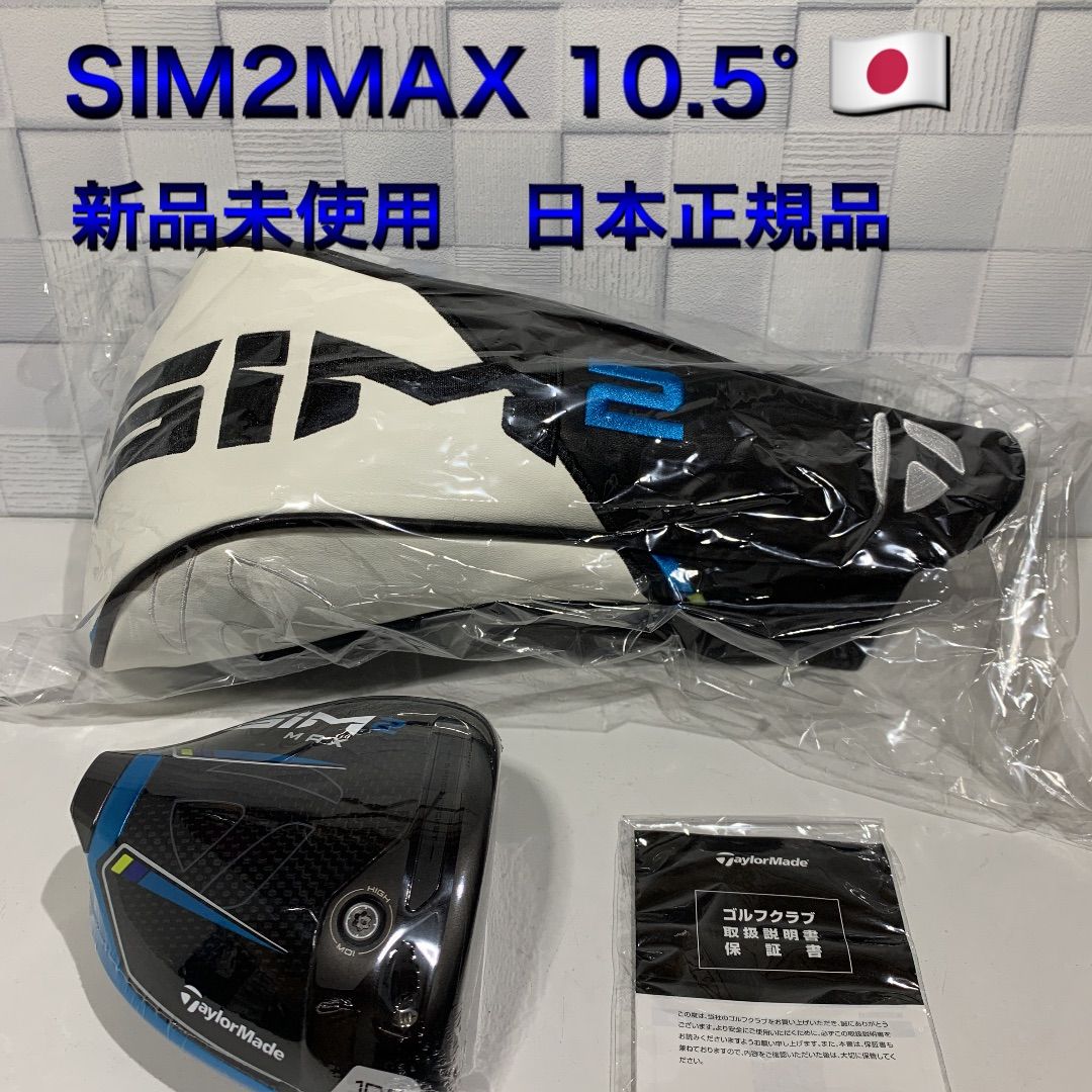 テーラーメイド SIM2MAX ドライバー 10.5度 ヘッド 日本正規品