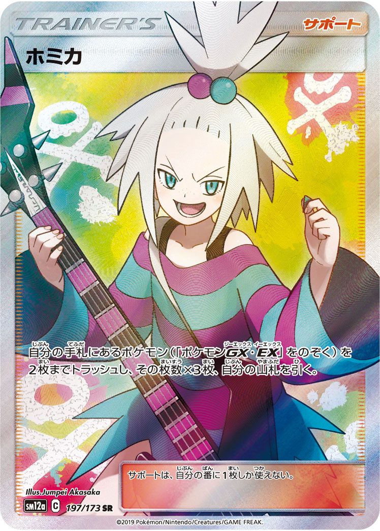 【PSA9】ポケモンカード　ホミカ　SR タッグオールスターズ ホミカ SR [タッグオールスターズ] SM12a 197/173 傷有り