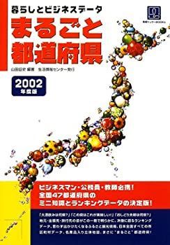 まるごと都道府県〈2002年度版〉—暮らしとビジネスデータ (情報センターBOOKS) 中古】まるごと都道府県〈2002年度版〉—暮らしとビジネスデータ