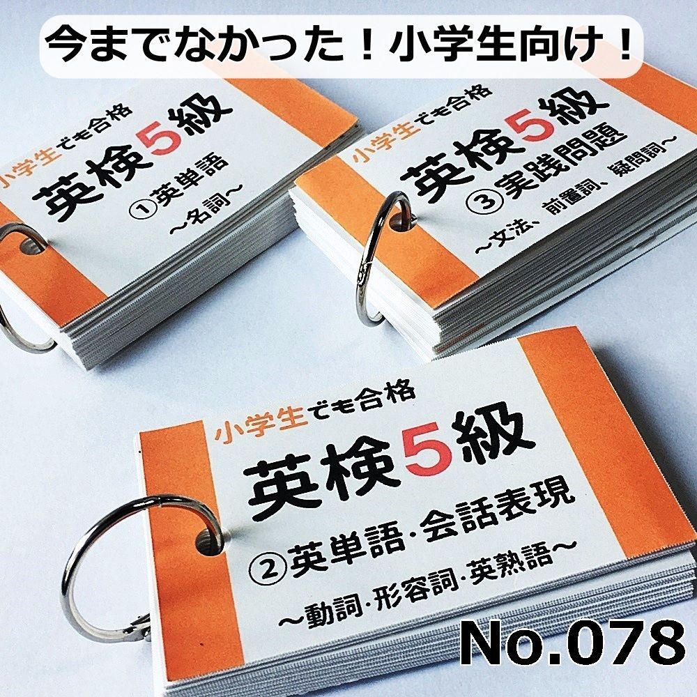 ☆専用☆英検5級対策英検4級対策 単語カード - 知育玩具