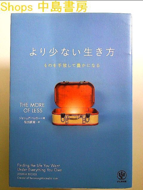 より少ない生き方 ものを手放して豊かになる 単行本 - メルカリ