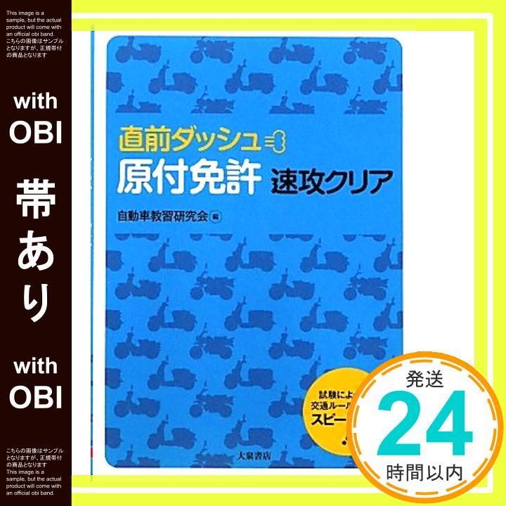 帯あり】直前ダッシュ原付免許速攻クリア 自動車教習研究会_08 - メルカリ 