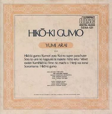 日*0様 新品未開封 希少廃盤 荒井由実/ ひこうき雲 32XA-121 198 中古】邦楽CD 荒井由実 / ひこうき雲(廃盤) - メルカリ