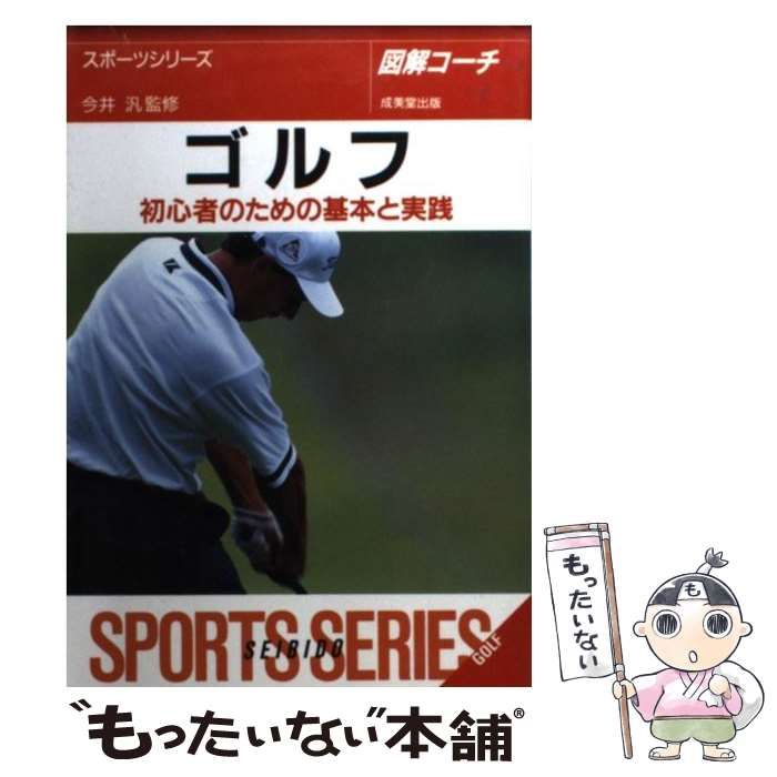 【中古】 ゴルフのルール 図解コーチ/成美堂出版/今井汎 中古】 ゴルフ 図解コーチ / 今井汎 / 成美堂出版 - メルカリ