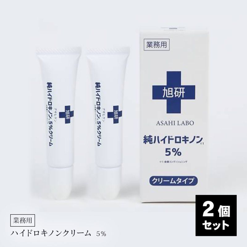 旭研究所 業務用 ハイドロキノン 5% クリーム15g 2個セット 大容量 スキンケア 日本製 高濃度 - メルカリ