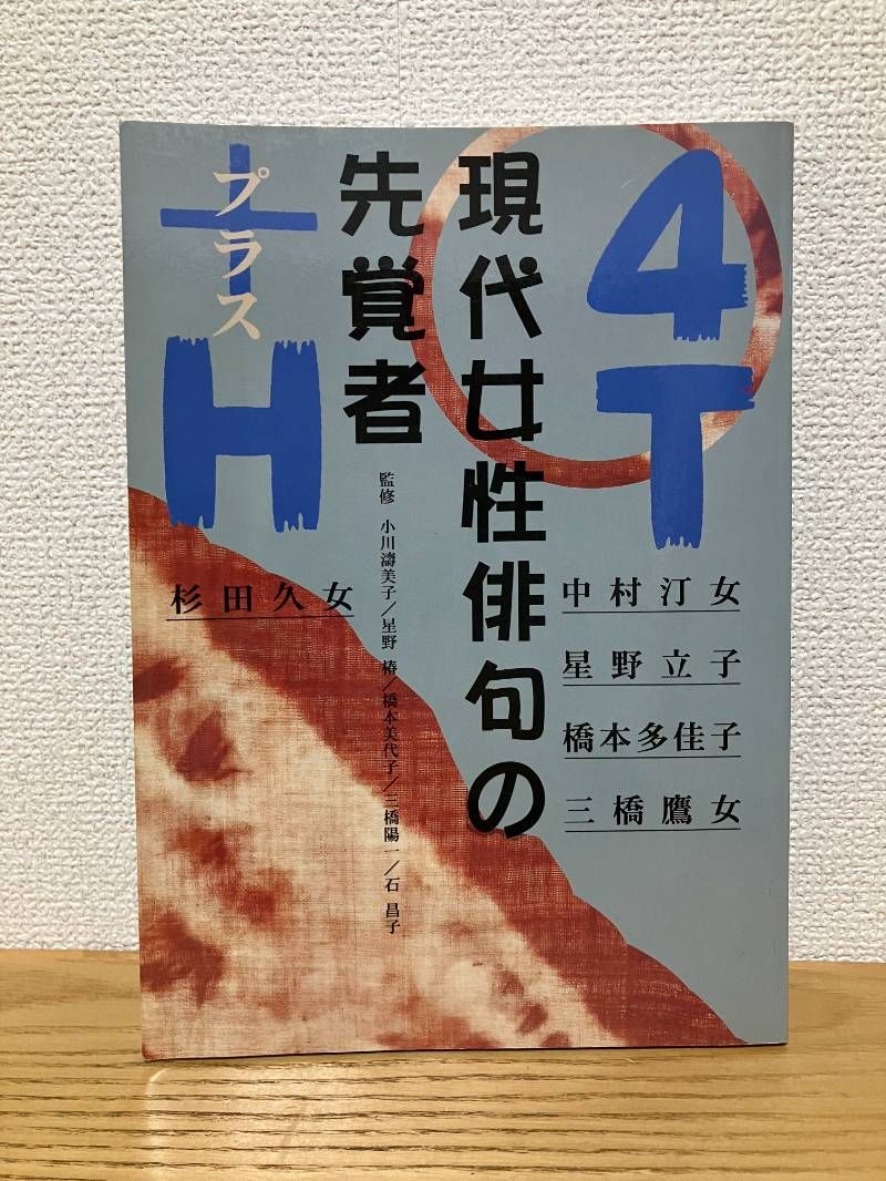 現代女性俳句の先覚者 ヨドバシ.com - 現代女性俳句の先覚者 4T+H―中村汀女・星野立子