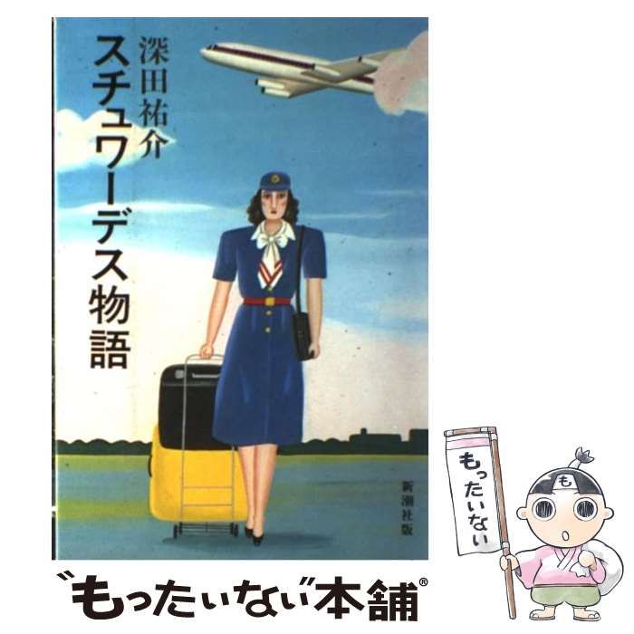 【中古】 スチュワーデス物語/新潮社/深田祐介 中古】 スチュワーデス物語 / 深田 祐介 / 新潮社 - メルカリ