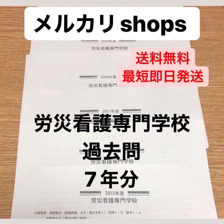 労災看護専門学校過去問 7年分(2015-2021年度)解答付き！