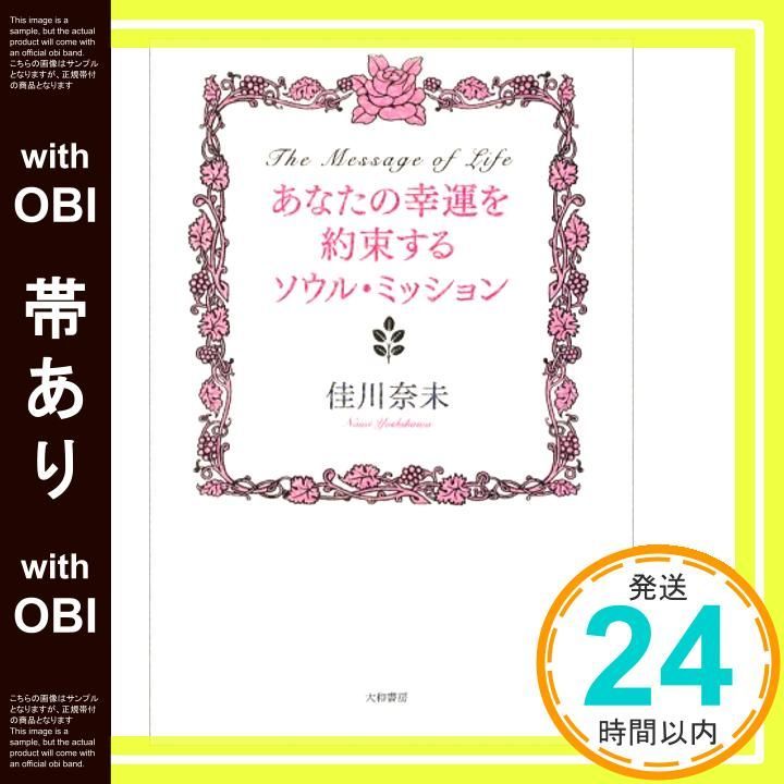 帯あり あなたの幸運を約束するソウル ミッション―The message of life Jul 01 2007 佳川 奈未_07