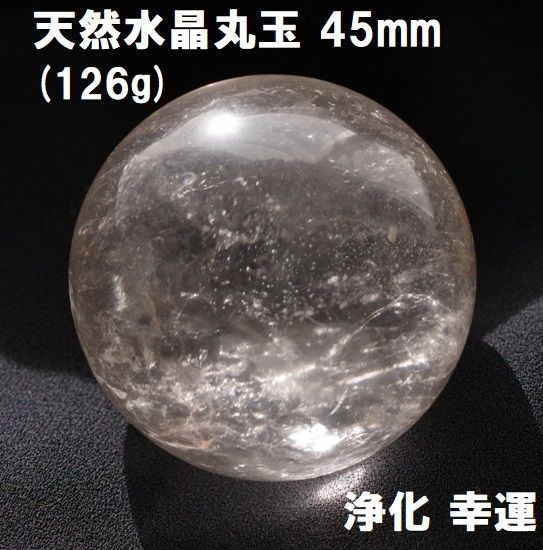 お値下げ］天然水晶玉約45mm