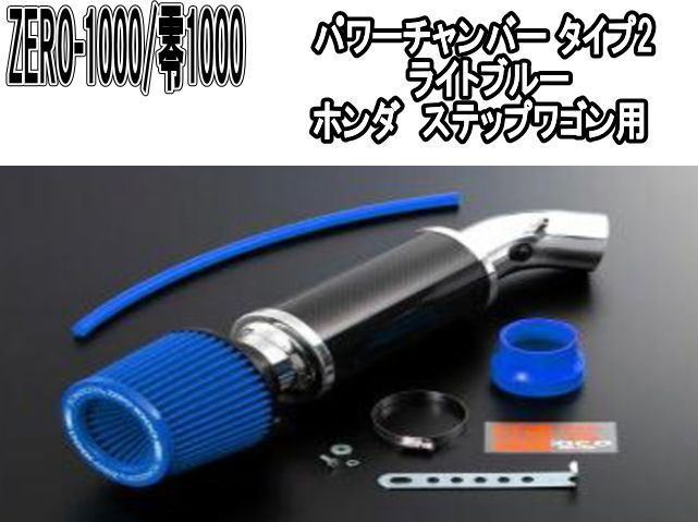 ZERO-1000 零1000 パワーチャンバー タイプ2 ライトブルー ホンダ ステップワゴン 102-H006B