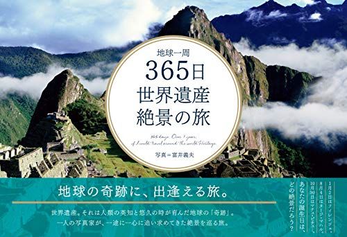 地球一周 365日 世界遺産絶景の旅 (365日絶景シリーズ)