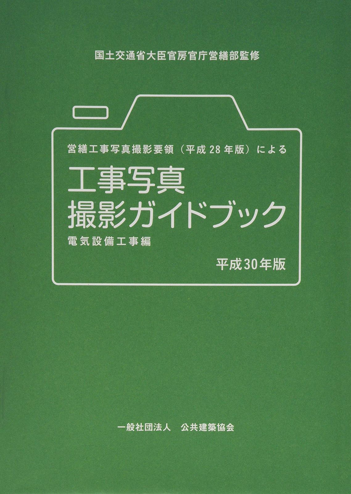 営繕工事写真撮影要領(平成28年版)による工事写真撮影ガイドブック 平成30年版 電気設備工事編 