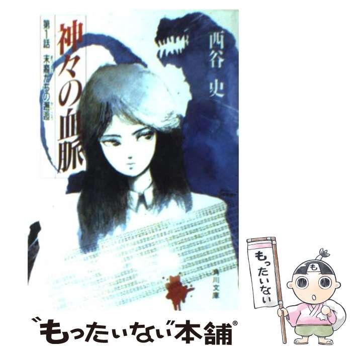 【中古】 神々の血脈 第１話/角川書店/西谷史 神々の血脈NU VOL.1 (スーパークエスト文庫 に 1-2) | 西谷 史