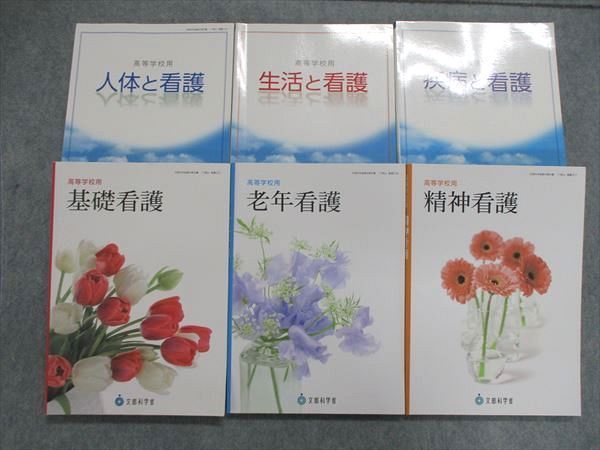 UN85-071 文部科学省 高等学校用 精神看護/老年介護/基礎看護/疾病と