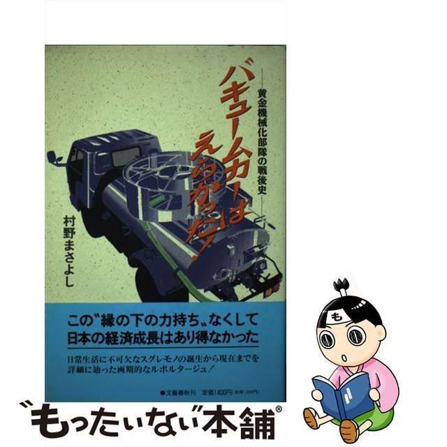 中古】 バキュームカーはえらかった! 黄金機械化部隊の戦後史 / 村野 