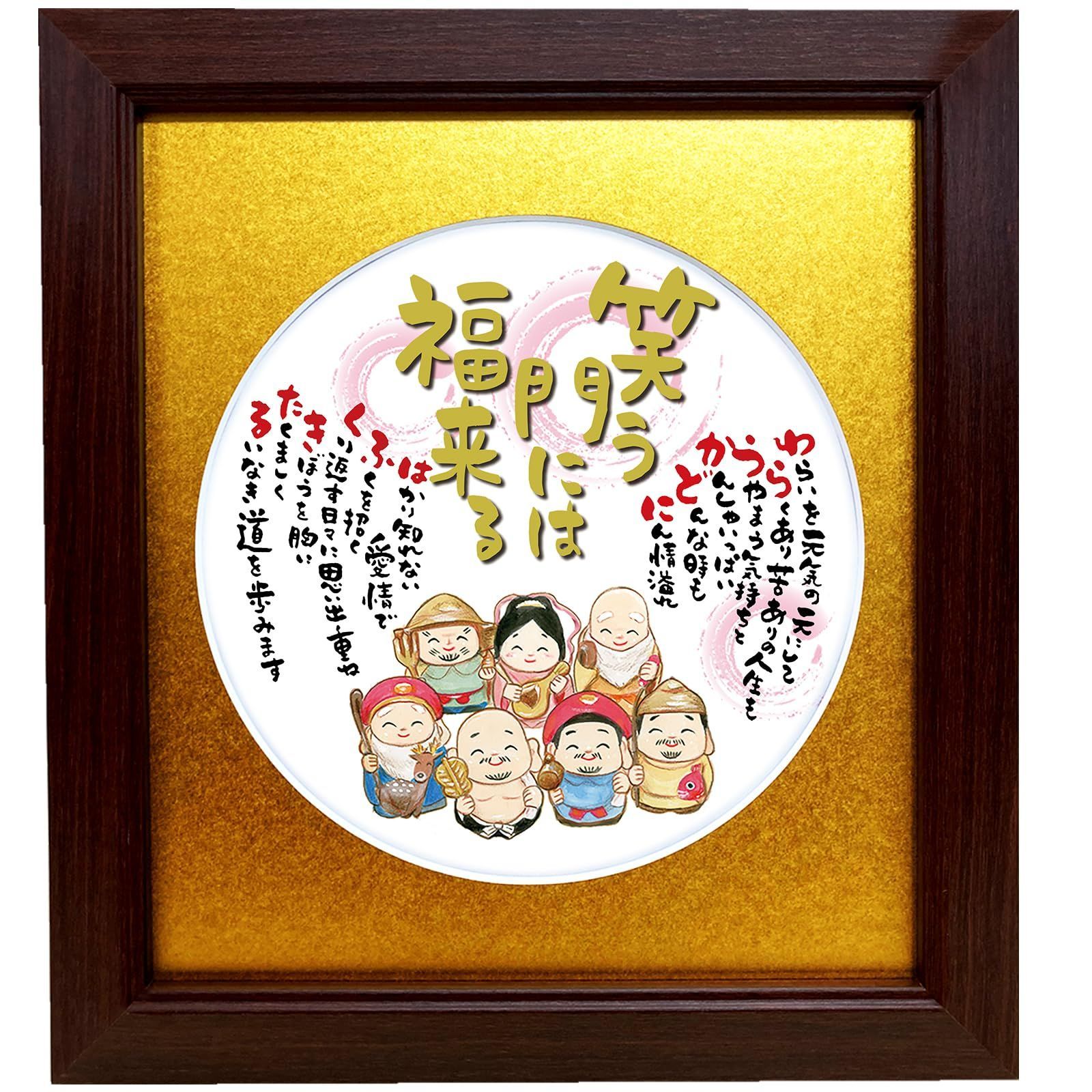 商品笑う門には福来る 七福神 イラスト お祝い 色紙 縁起物 額入 ギフト ポエム 詩入り 開店 祝い 周年 記念 誕生日プレゼント 両親 金婚式祝い 還暦 退職 米寿 古希 喜寿 長寿 母の日 祝い 父母 感謝 メッセージ 丸型 金マット