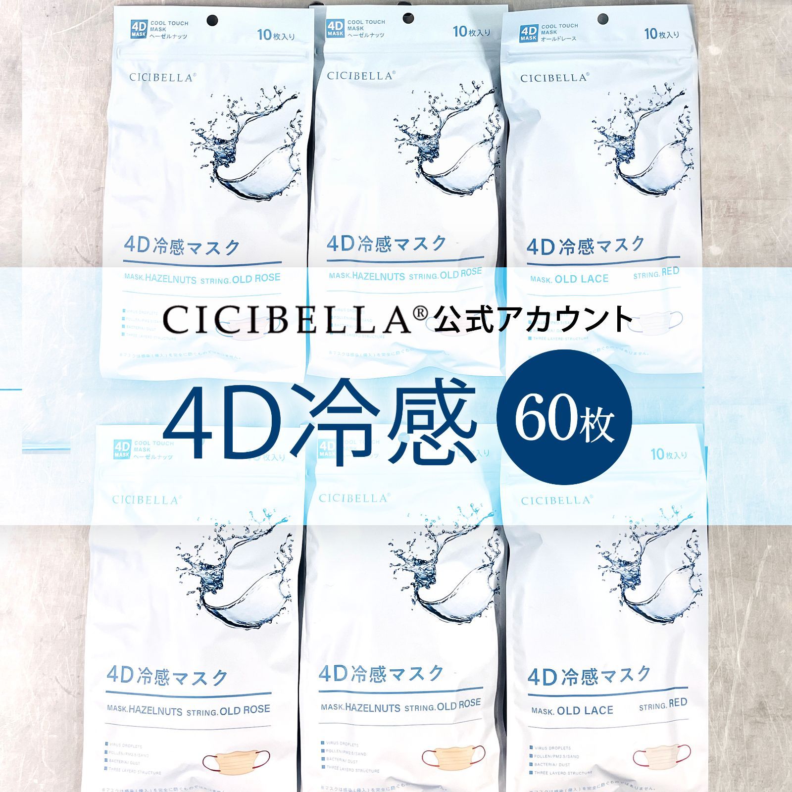 CICIBELLA 公式ショップ】在庫処分 CICIBELLA シシベラ 4Dマスク 冷感