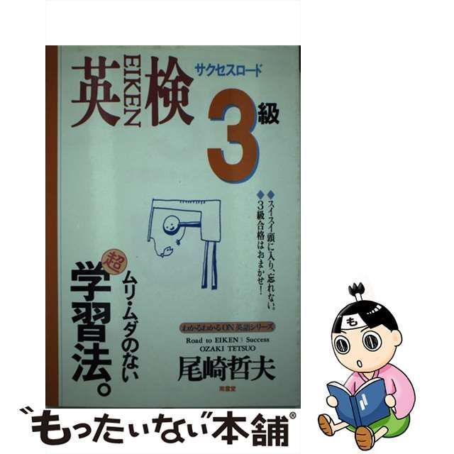 中古】 英検3級サクセスロード 2週間キャンプ （わかるわかるON英語