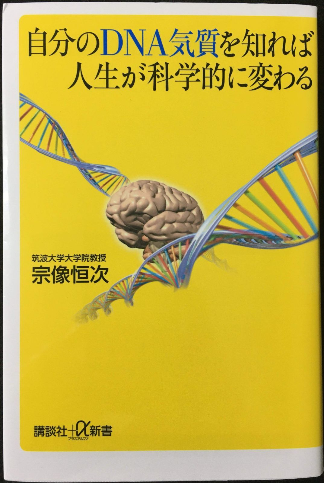 自分のDNA気質を知れば人生が科学的に変わる (講談社+α新書)