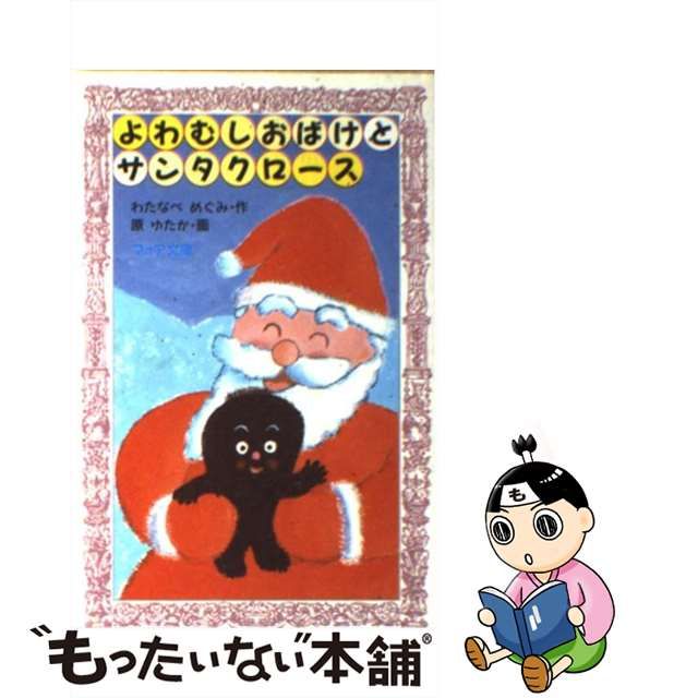 【中古】 よわむしおばけとサンタクロース (フォア文庫) / わたなべめぐみ、原ゆたか / 理論社