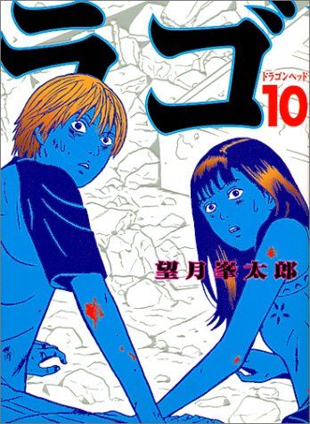 ドラゴンヘッド ポスター 望月峯太郎 71vdchpaqjL._UF350,350_QL50_.jpg