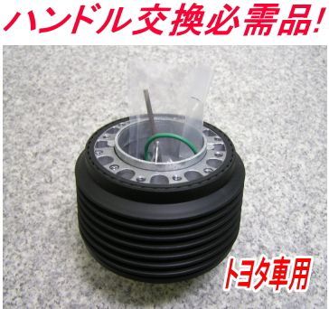 アウトレット品 トヨタ車用ステアリングボス 【OT-130】