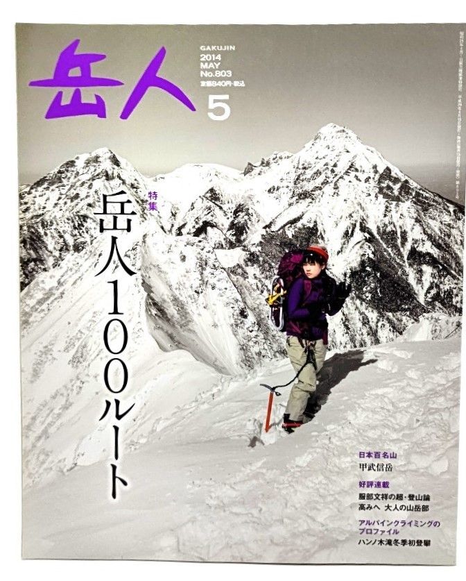 ランキングや新製品 中古】岳人 雑誌（突撃！となりの編集部◎岳人 05月号 2014年 趣味