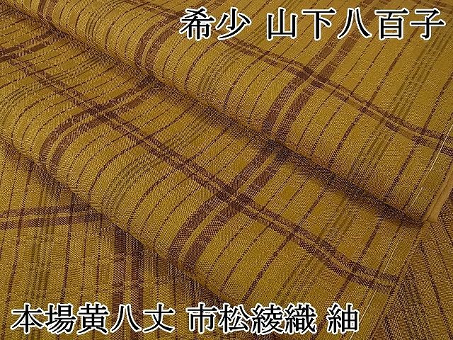 平和屋本店□希少 山下八百子 本場黄八丈 市松綾織 紬 逸品 3kh1174 