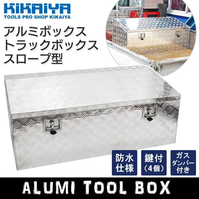 アルミボックス 1200×600×500mm トラックボックス スロープ型 軽トラ 荷台 ボックス トラック アルミ工具箱 KIKAIYA 個人事業主様 法人様に限り配送