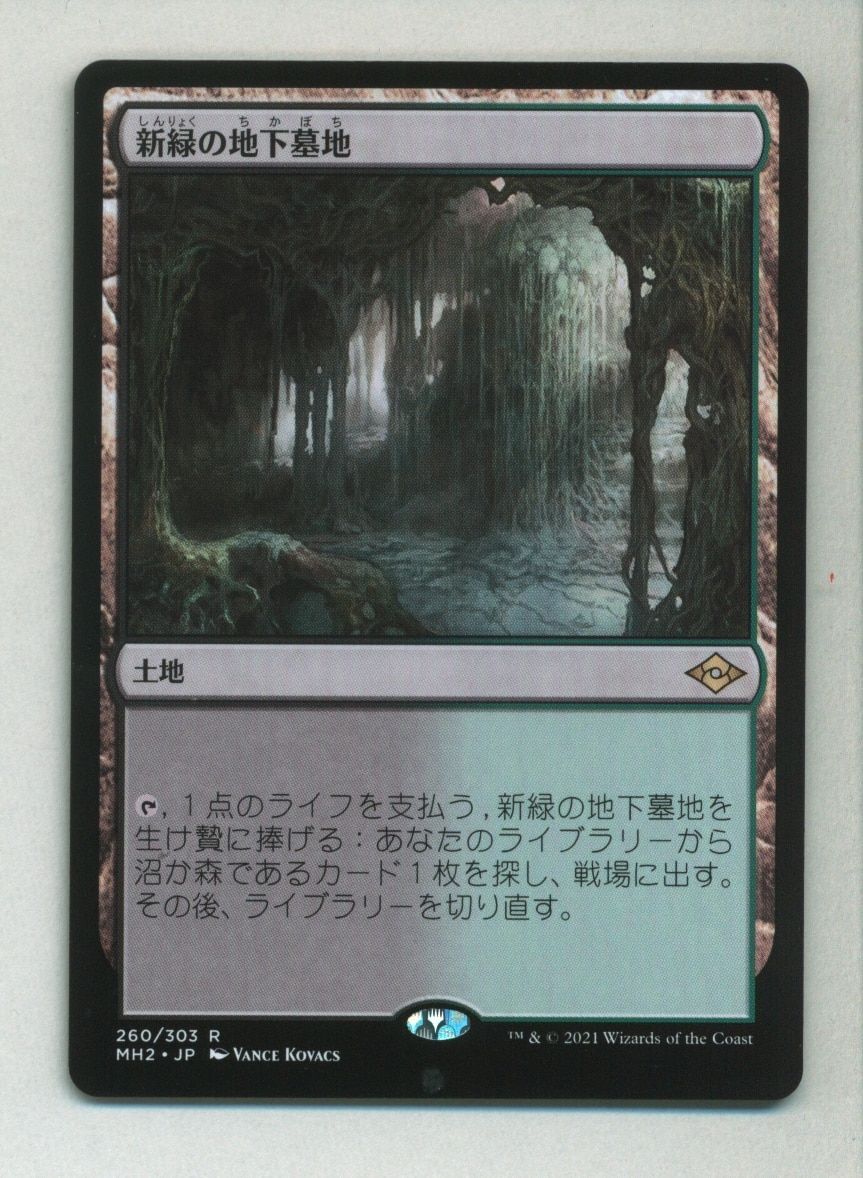 MTG モダンホライゾン2 MH2 【日】新緑の地下墓地/Verdant Catacombs