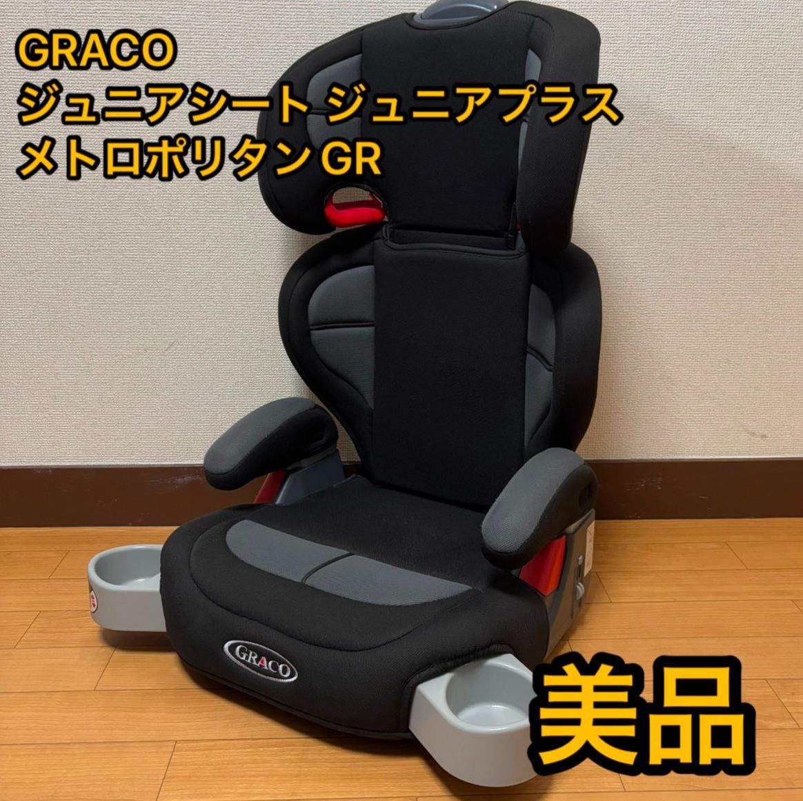 美品 GRACO グレコ　ジュニアシート　ジュニアプラス メトロポリタンGR　ブラック　グレー